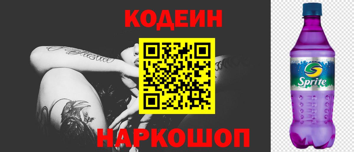 Кодеин напиток Lean (лин)  Вход с VPN  Саратов  Кодеин Purple Drank 